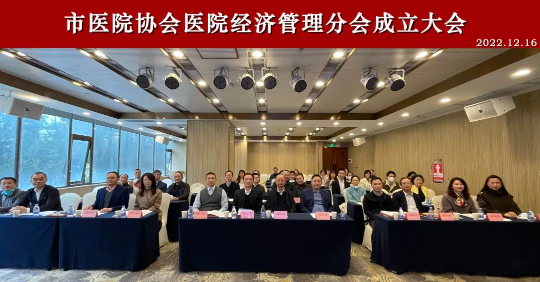 市医院协会医院经济管理分会成立大会顺利召