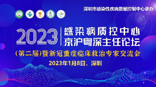 2023年感染病质控中心京沪粤深主任论坛