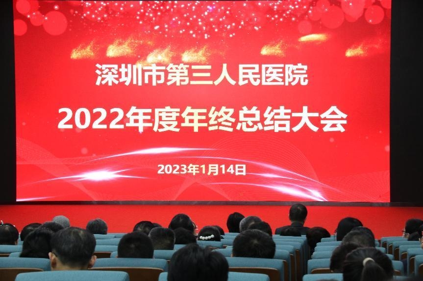 深圳市第三人民医院2022年度年终总结大