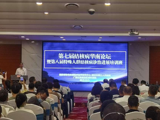 第七届结核病华南论坛暨第八届特殊人群结核