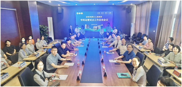 深圳市第三人民医院启动专科运营试点工作